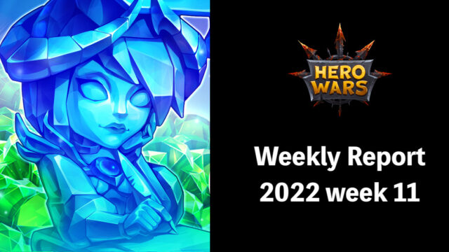 [Hero Wars Guide]Weekly Report 2022.Week11