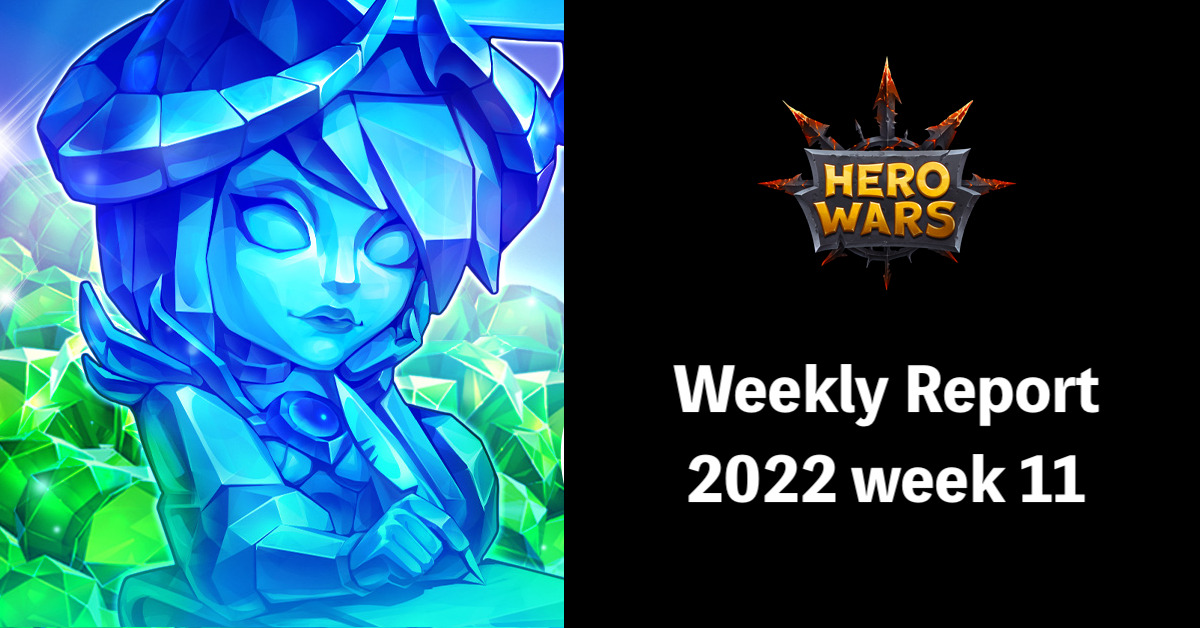 [Hero Wars Guide]Weekly Report 2022.Week11