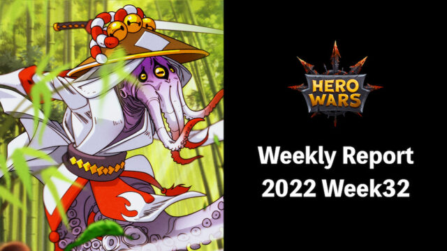 [Hero Wars Guide]Weekly Report 2022.Week32