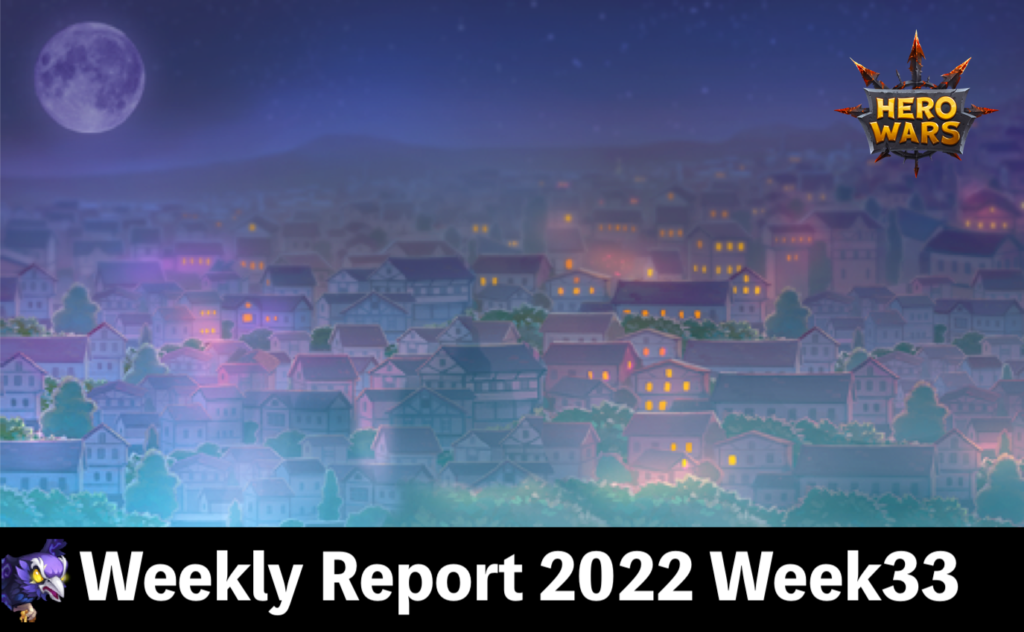 [Hero Wars Guide]Weekly Report 2022.Week33