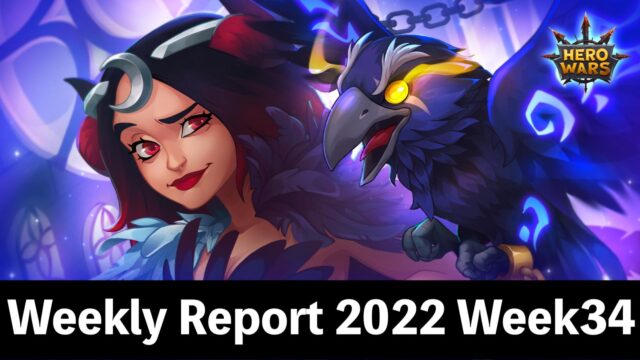 [Hero Wars Guide]Weekly Report 2022.Week34