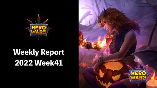 [Hero Wars Guide]Weekly Report 2022.Week41
