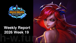 [Hero Wars Guide] Weekly Report 2026.Week19