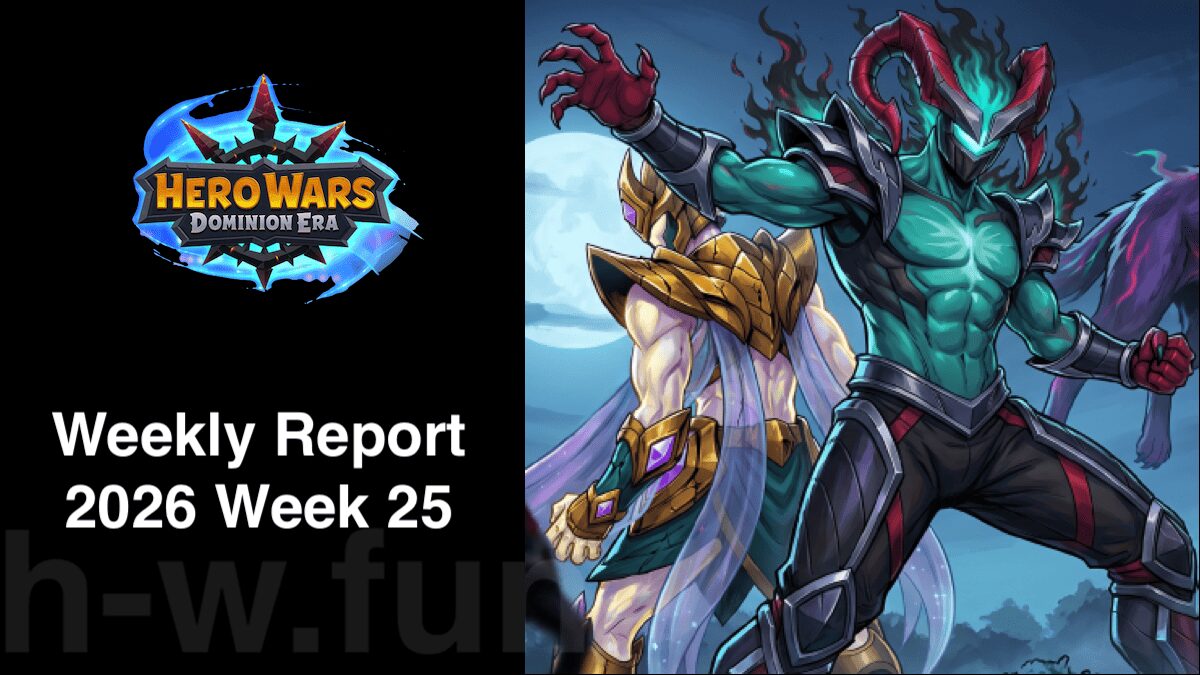[Hero Wars Guide] Weekly Report 2026.Week25