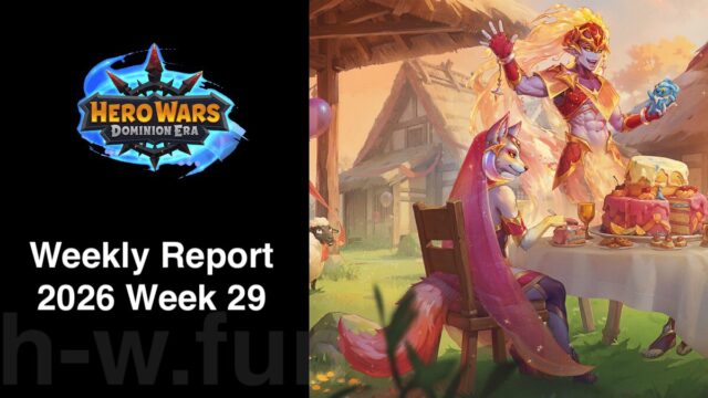 [Hero Wars Guide] Weekly Report 2026.Week29