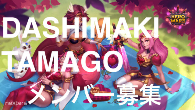 [Hero Wars] DASHIMAKI-TAMAGOメンバー募集