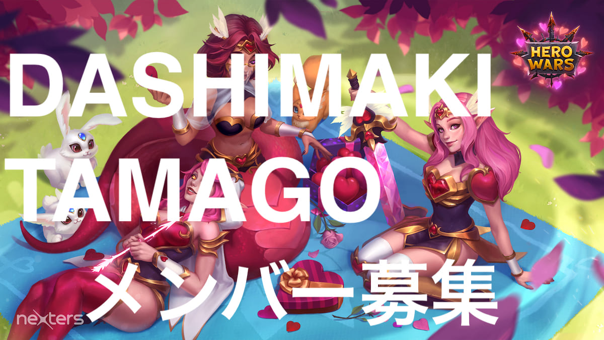 [Hero Wars] DASHIMAKI-TAMAGOメンバー募集