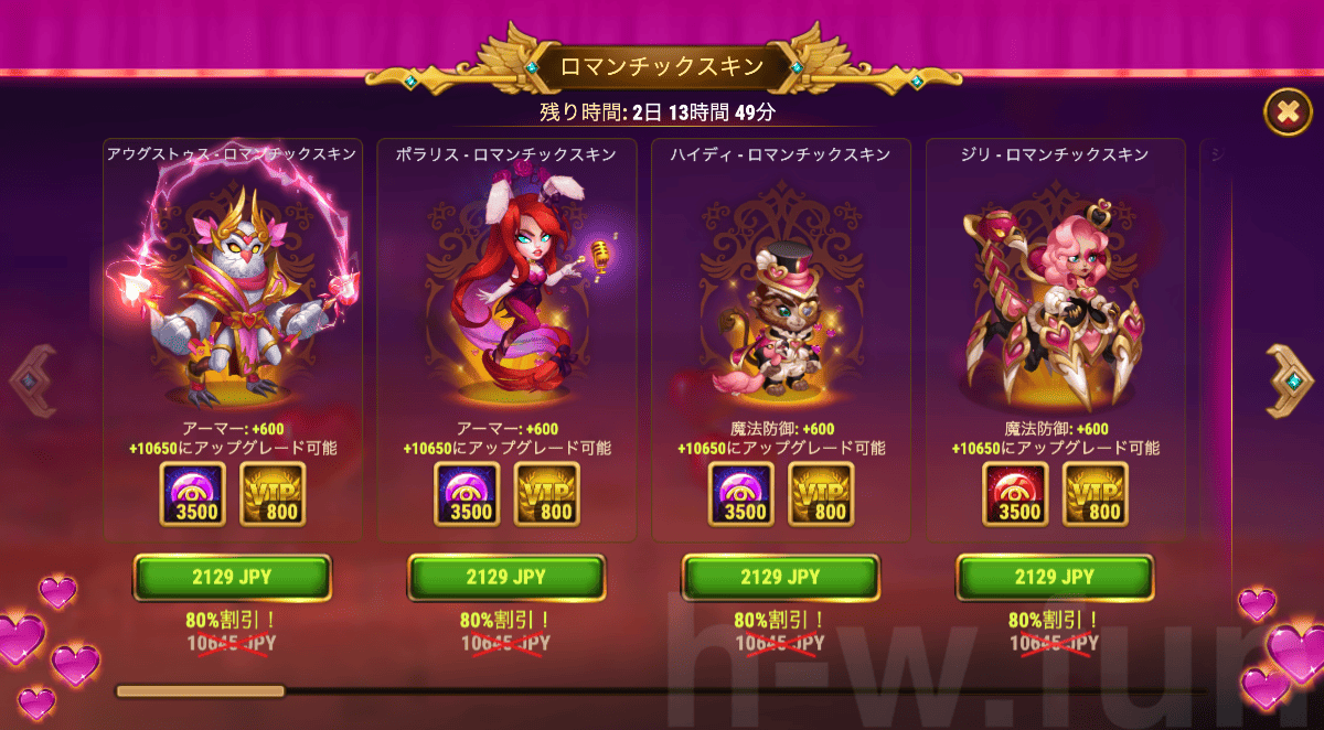 [Hero Wars] ロマンチックスキン 2026