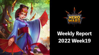 [Hero Wars攻略]ウィークリーレポート2022.Week19