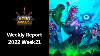 [Hero Wars攻略]ウィークリーレポート2022.week21