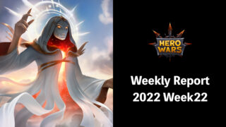 [Hero Wars攻略]ウィークリーレポート2022.Week22