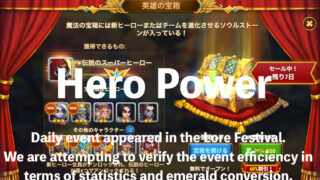[Hero Wars攻略]ヒーローパワー