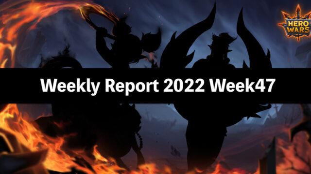 [Hero Wars攻略]ウィークリーレポート2022.Week47
