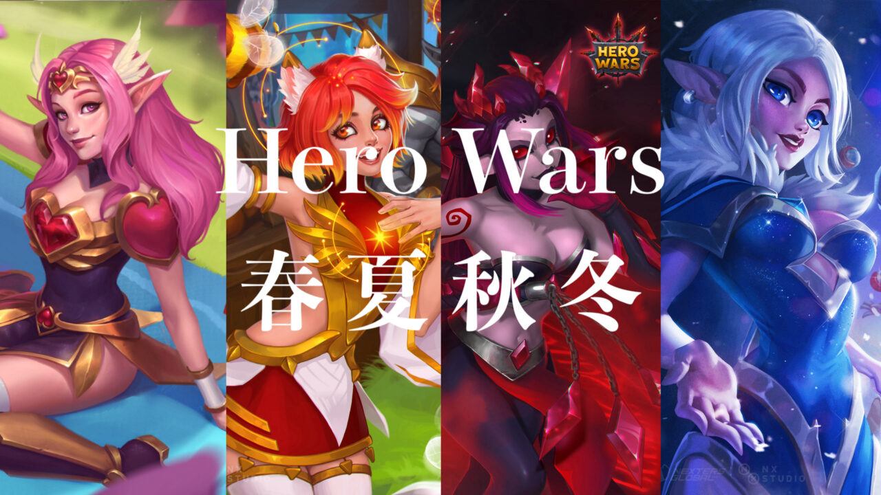 [Hero Wars攻略]季節のイベント