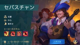 [Hero Wars攻略]セバスチャン