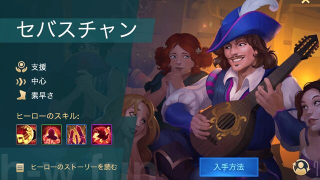 [Hero Wars攻略]セバスチャン