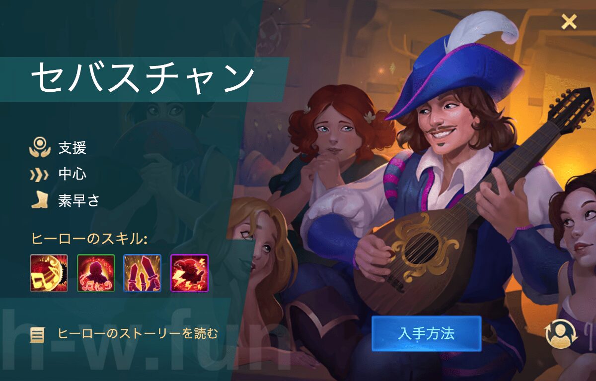[Hero Wars攻略]セバスチャン