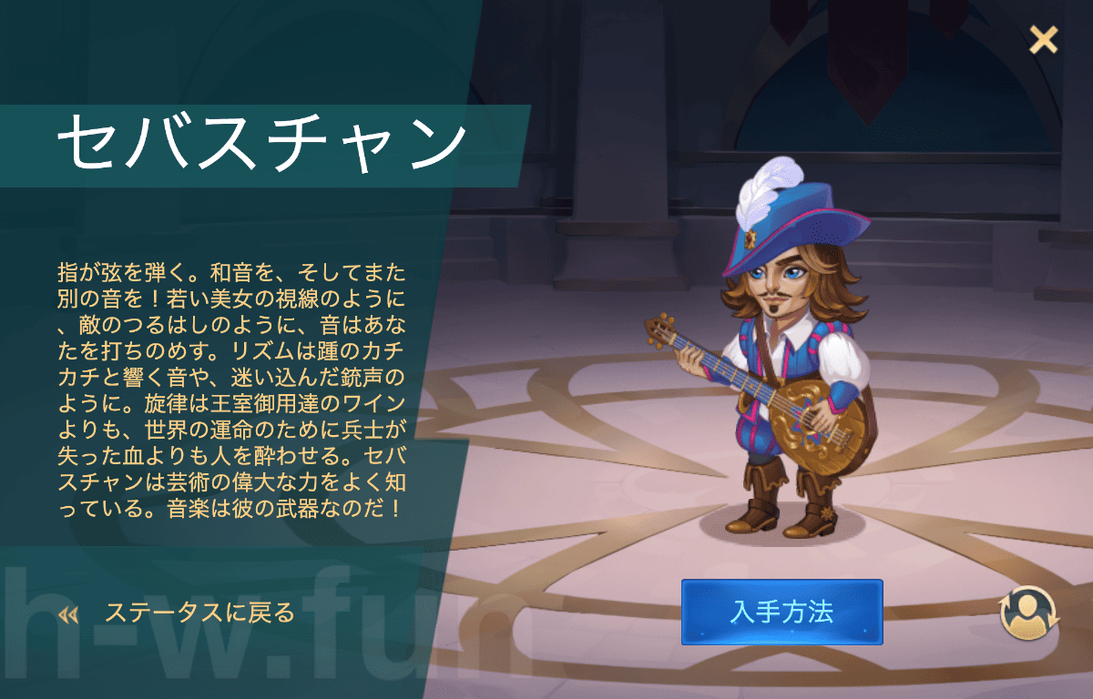 [Hero Wars攻略]セバスチャン