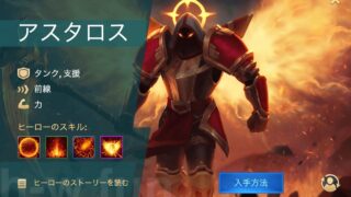 [Hero Wars攻略]アスタロス