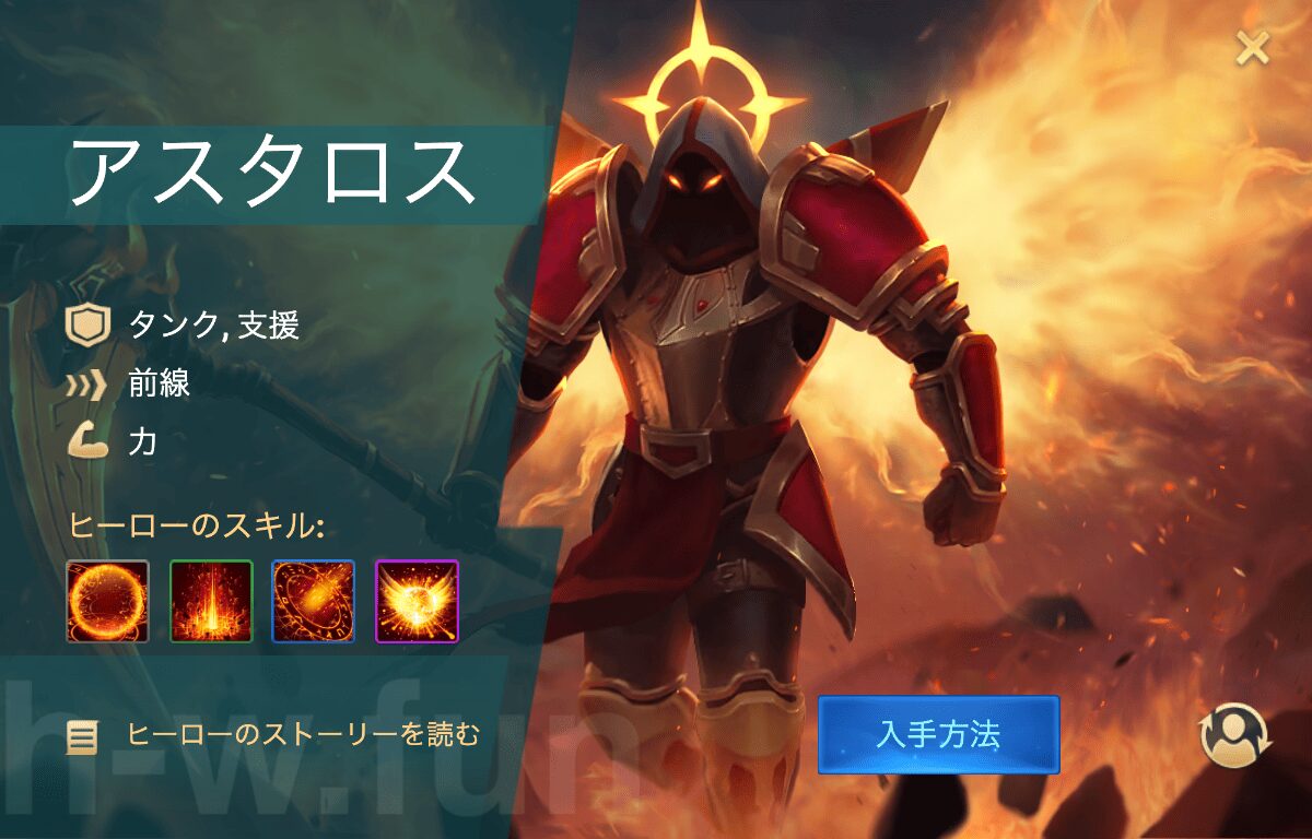 [Hero Wars攻略]アスタロス