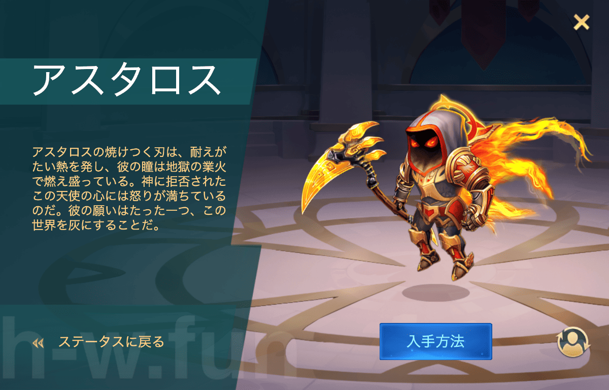 [Hero Wars攻略]アスタロス