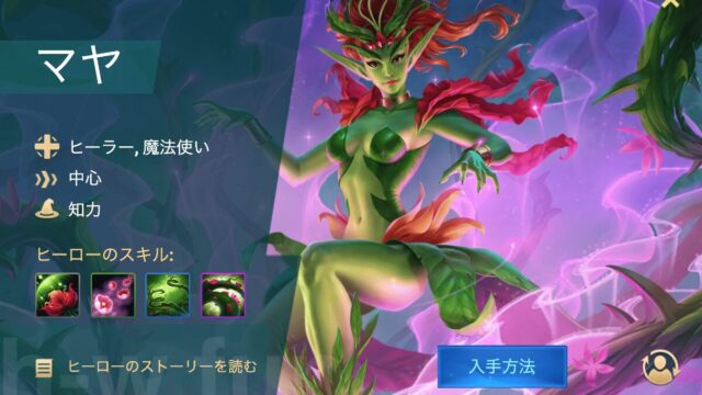 [Hero Wars攻略]マヤ