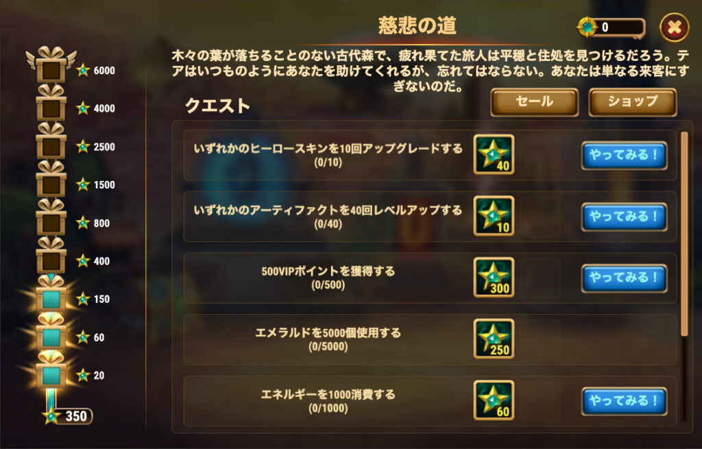 [Hero Wars攻略]慈悲の道タスクリスト