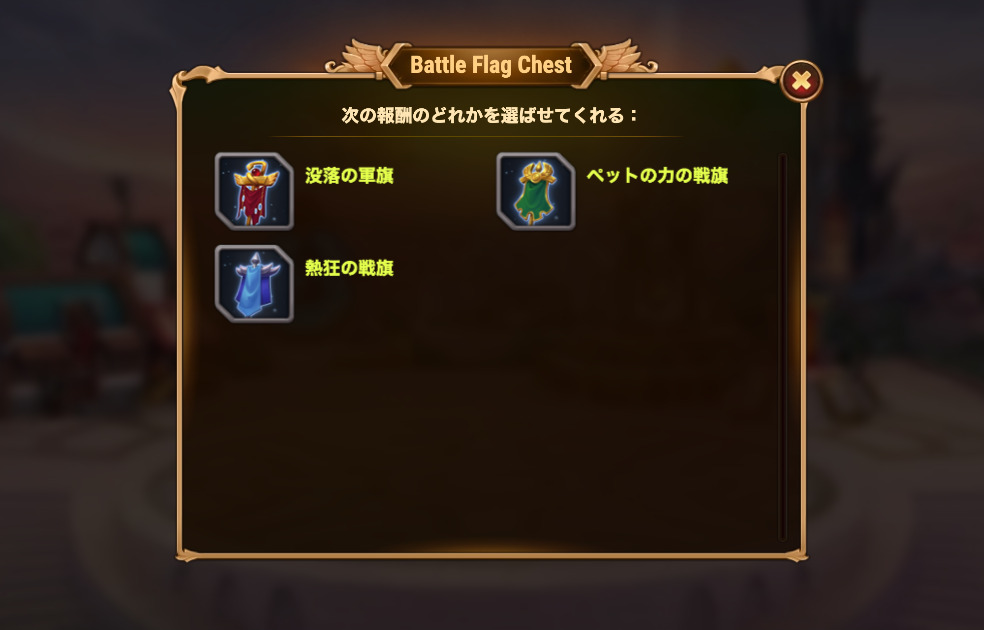 [HeroWars攻略]戦旗宝箱 Battle flag Chest
