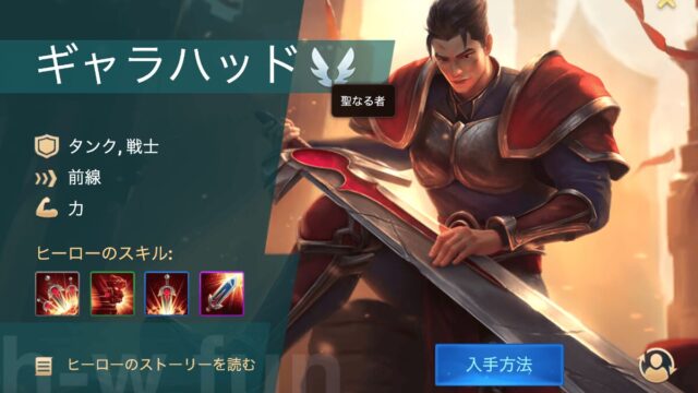 [Hero Wars攻略]ギャラハッド