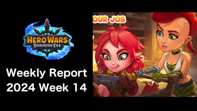 [Hero Wars攻略]ウィークリーレポート2024.Week14