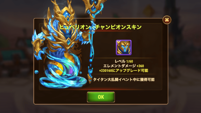 [Hero Wars攻略]ヒュペリオンのチャンピオンスキン