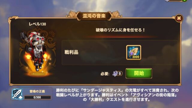 [Hero Wars攻略]混沌の音楽