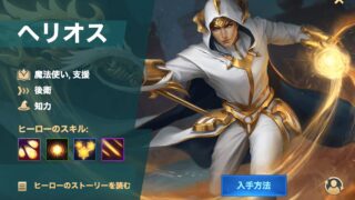 [Hero Wars攻略]ヘリオス