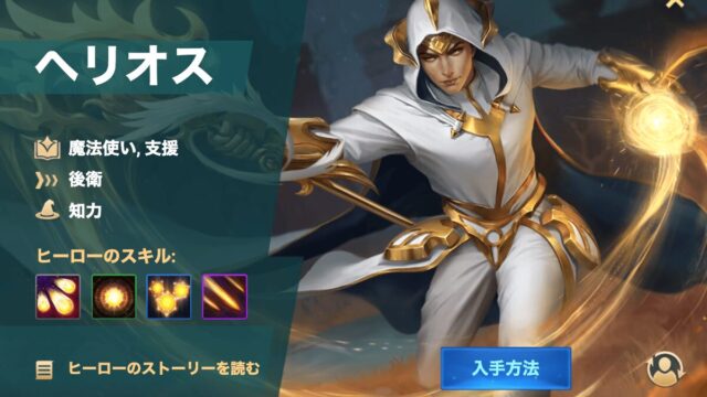 [Hero Wars攻略]ヘリオス