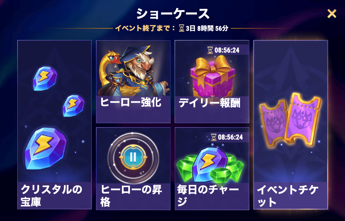 [Hero Wars攻略]ショーケース表示・ヒーロー強化パック(グース)
