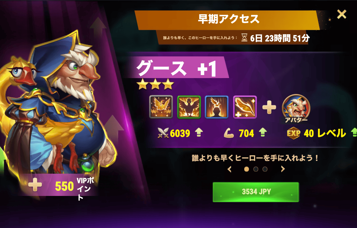 [Hero Wars攻略]早期アクセス（グースバンドル）