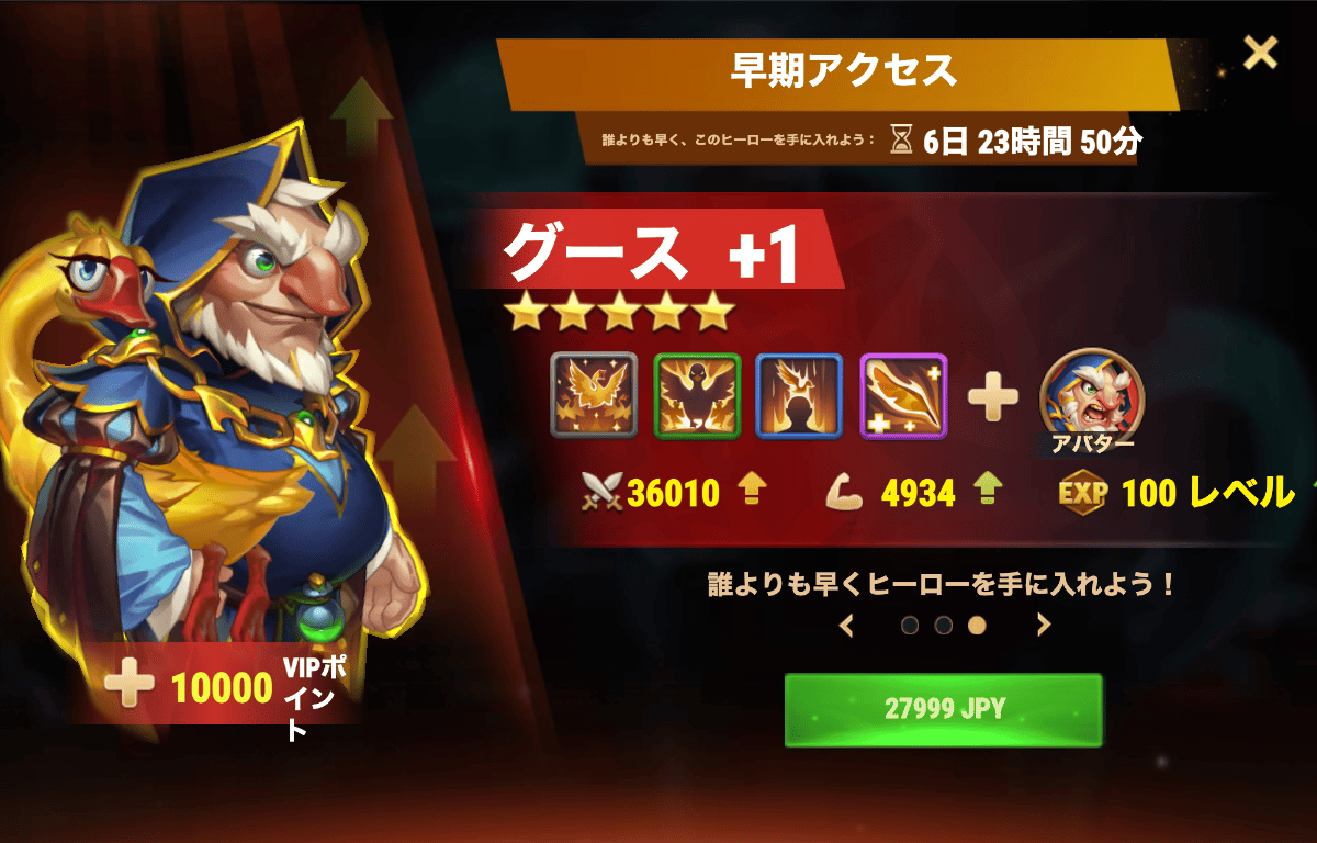 [Hero Wars攻略]早期アクセス（グースバンドル）