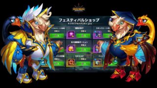 [Hero Wars攻略]フェスティバルショップ(グース)