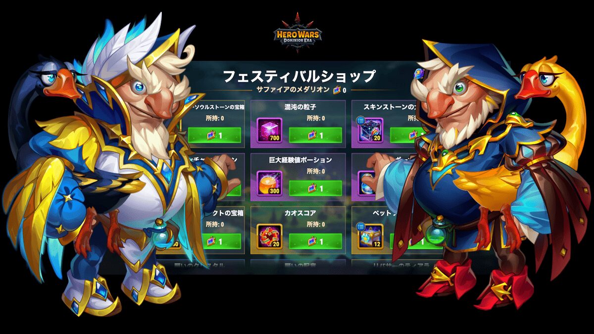 [Hero Wars攻略]フェスティバルショップ(グース)