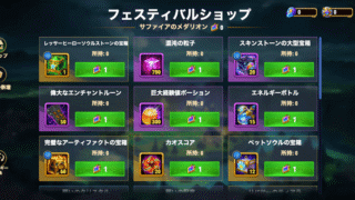 [Hero Wars攻略]フェスティバルショップ(グース)