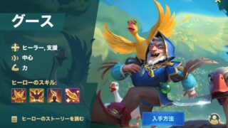 [Hero Wars攻略]グース