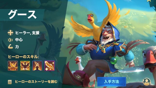 [Hero Wars攻略]グース