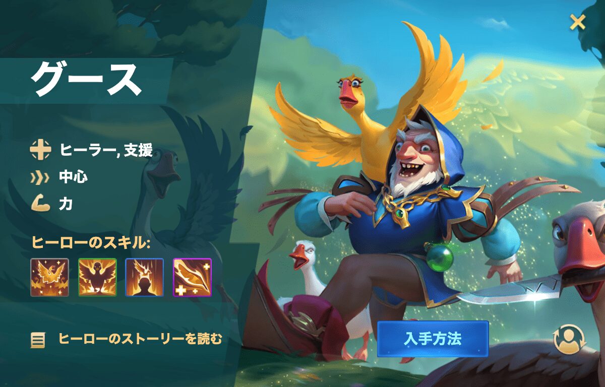 [Hero Wars攻略]グース