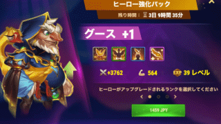 [Hero Wars攻略]ヒーロー強化パック(グース)