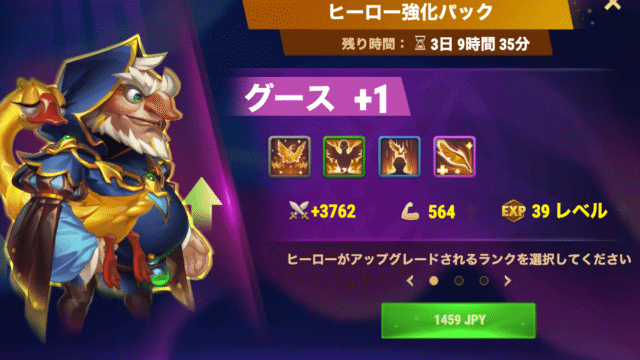 [Hero Wars攻略]ヒーロー強化パック(グース)