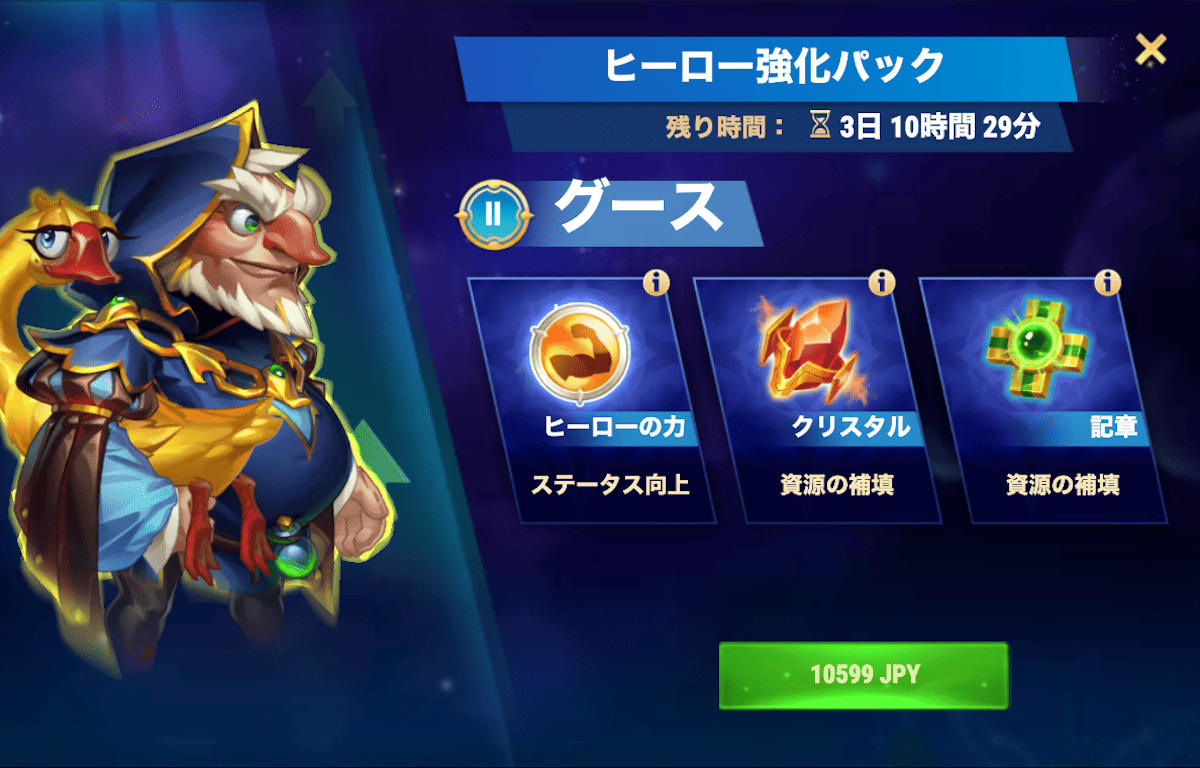[Hero Wars攻略]ヒーロー強化パック(グース)