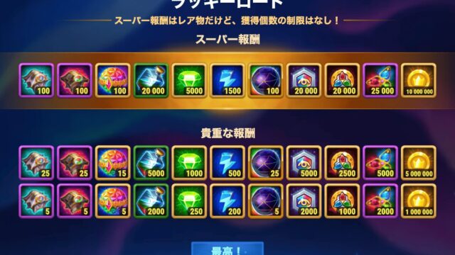 [Hero Wars攻略]ラッキーロード