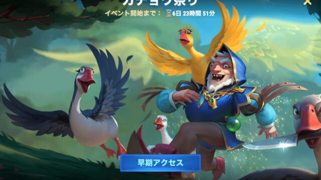 [Hero Wars攻略]ガチョウ祭り