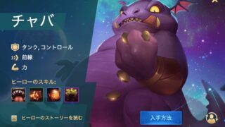 [Hero Wars攻略]チャバ