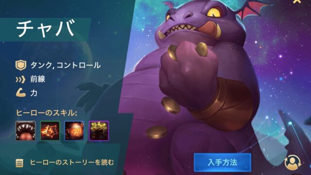 [Hero Wars攻略]チャバ